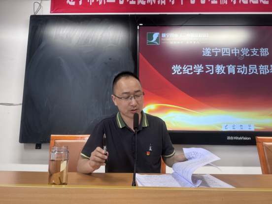 遂寧市第四中學黨支部召開黨紀學習教育動員部署會29.png
