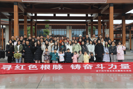 尋紅色根脈，鑄奮斗力量--遂寧四中黨總支開展紅色教育主題黨日活動(dòng)(1)141.png
